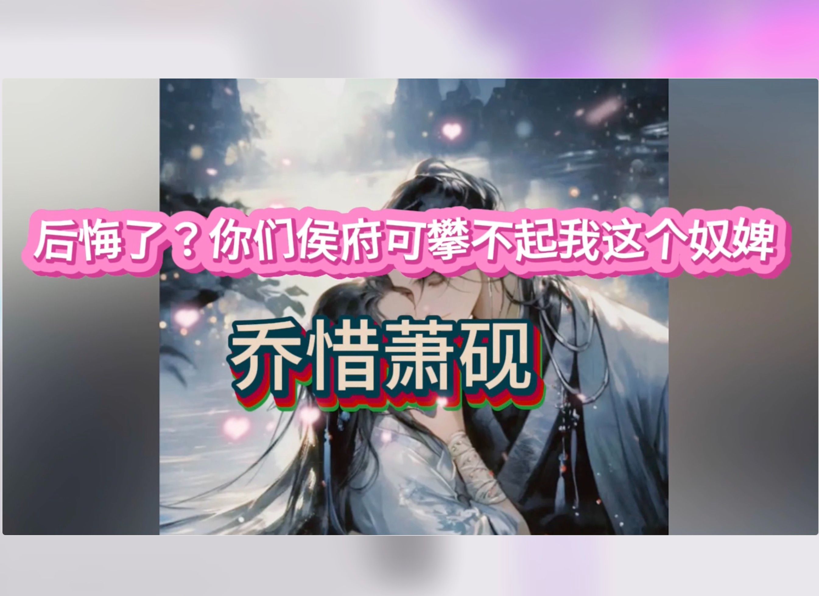 古风言情爽文《后悔了?你们侯府可攀不起我这个奴婢》乔惜萧砚完结小说哔哩哔哩bilibili