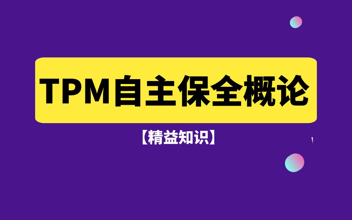 [图]【专栏】第一讲：TPM自主保全概论