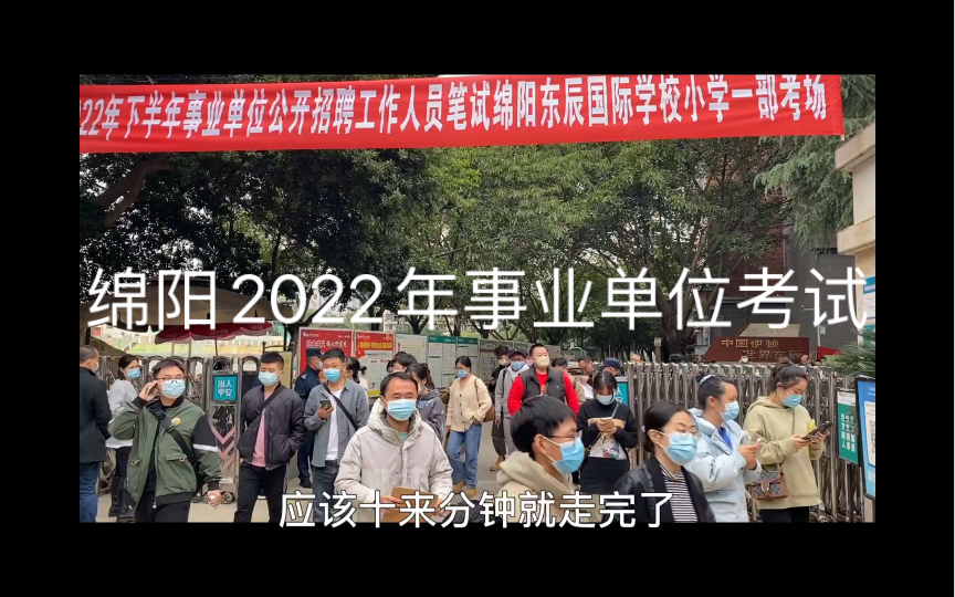 2022年绵阳事业单位考试,希望能考上吧!哔哩哔哩bilibili