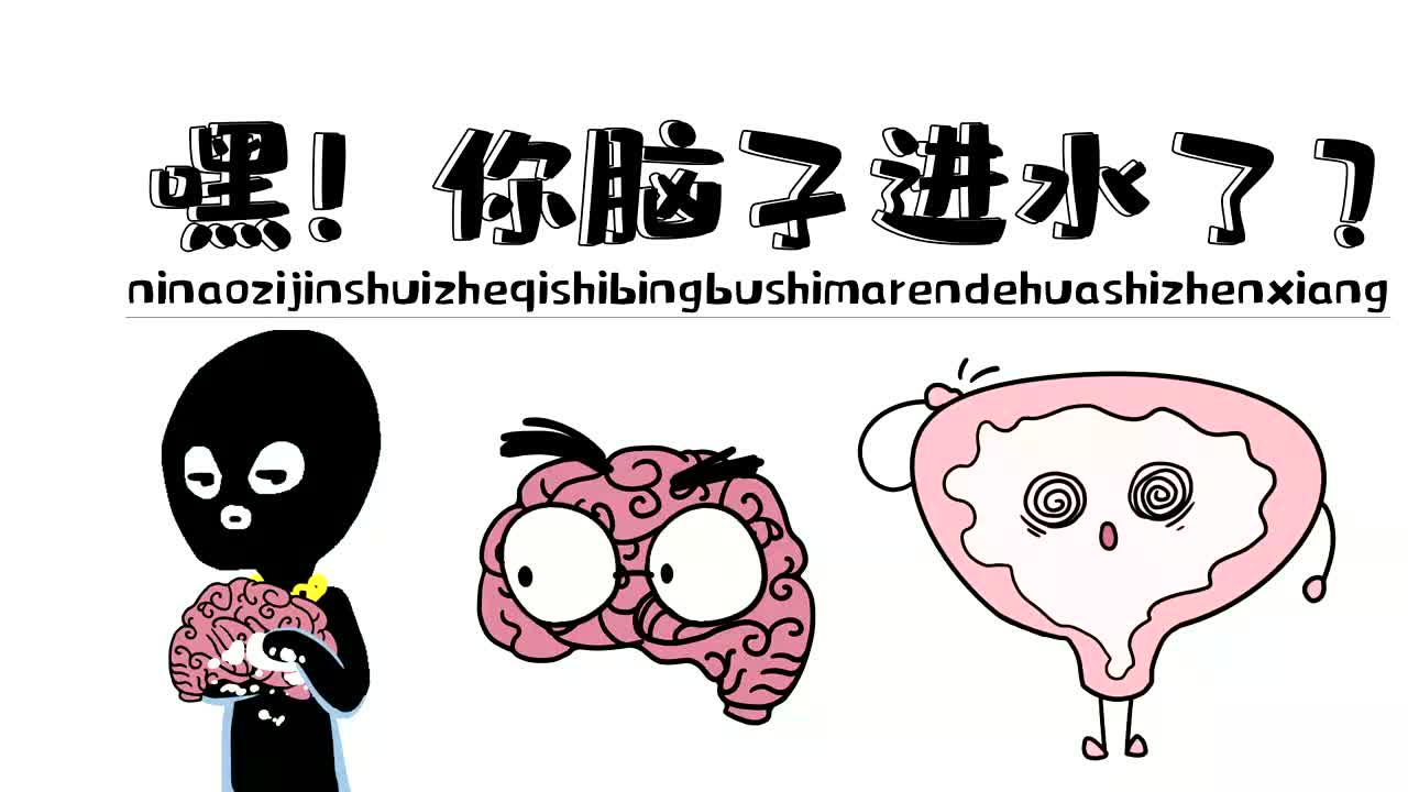 "脑子进水"并不是骂人的话!其实它是有科学依据的!