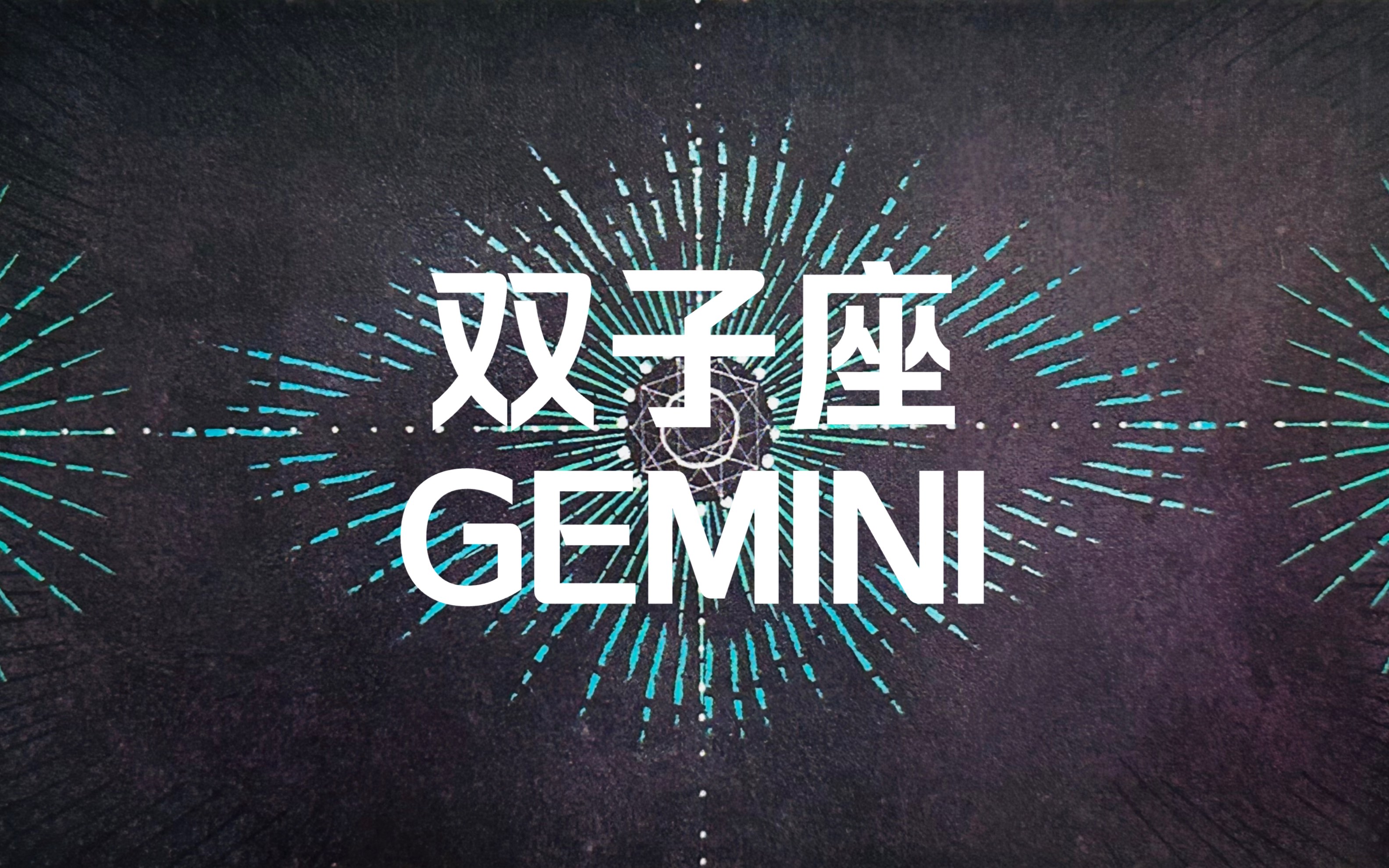 双子座的感情状态和建议