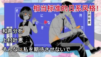 Download Video: 【和声分析/VOEZ】如何写出够味的日系和声？上村叶惠《そんなに私を期待させないで 》简析