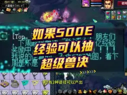 Télécharger la video: 梦幻西游：如果500E经验可以抽超级兽决呢？