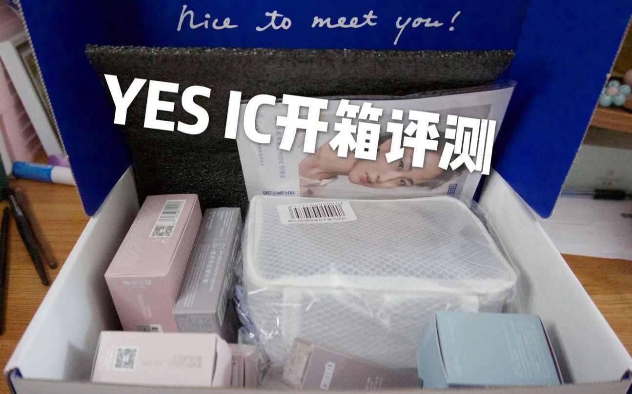 最贵北欧风国货新品牌YES!IC开箱全脸实测(worth or not?)哔哩哔哩bilibili