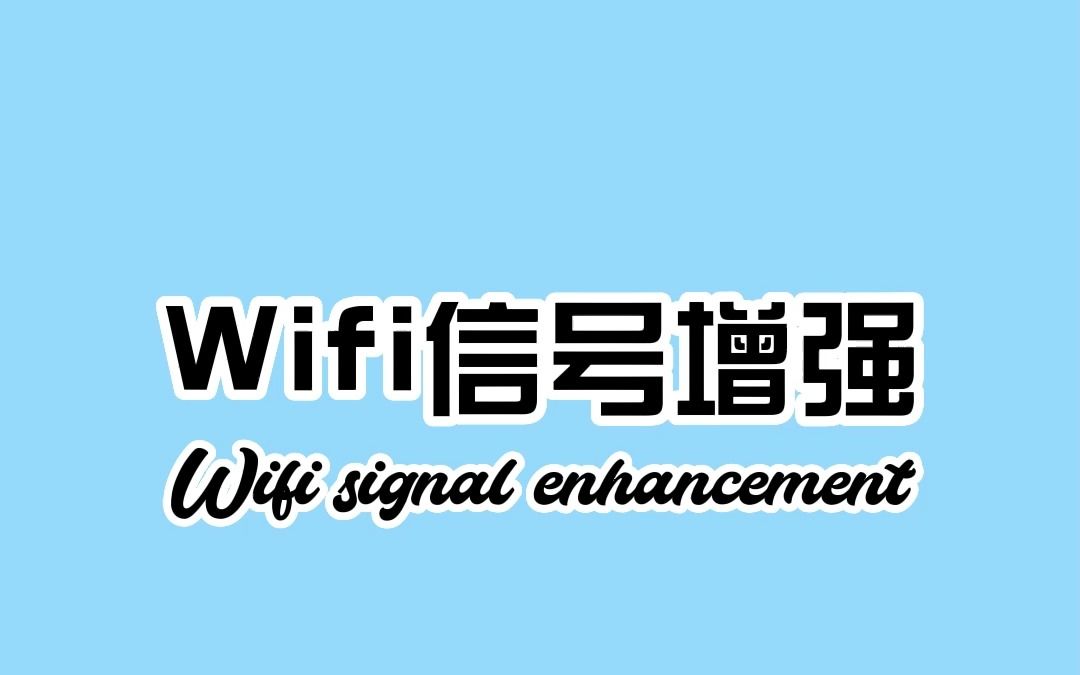 网速慢的话,教你一招,提高网速,让你WIFI信号满格.哔哩哔哩bilibili