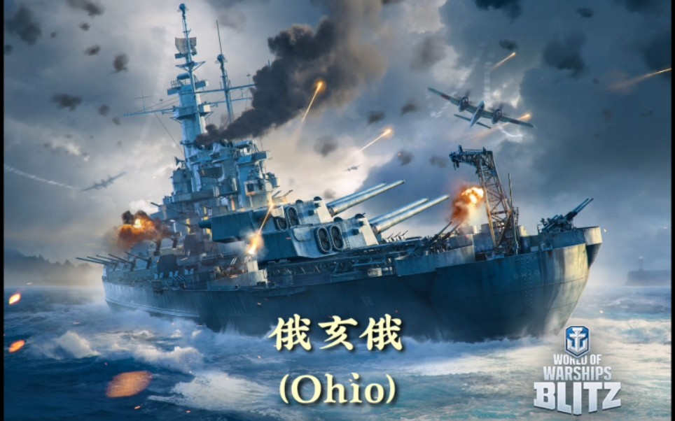 戰艦世界閃電戰米國十級金幣戰列艦俄亥俄