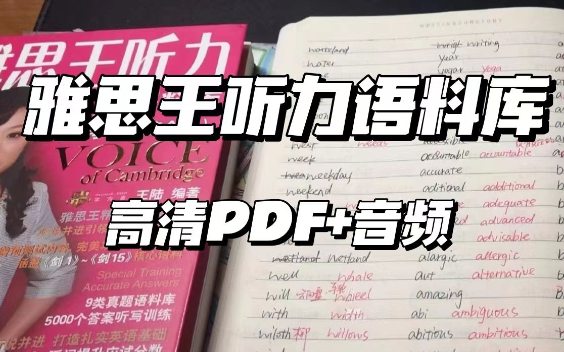 [图]雅思听力八分必备！《雅思王听力语料库》（高清PDF+音频）