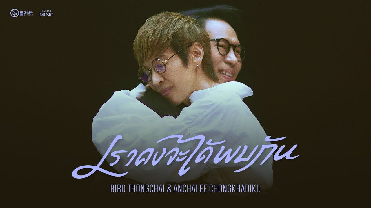 [图]【泰国音乐】เราคงจะได้พบกัน - Bird Thongchai Feat. Anchalee Jongkadeekij [OFFICIAL MV]