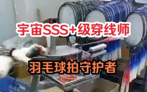 这就是让你买空拍的原因，工厂穿线法你怕了吗？