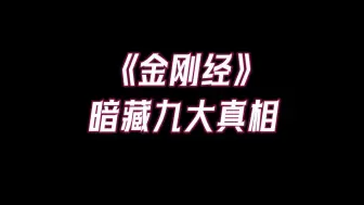 Download Video: 《金刚经》里藏着人生的九大终极真相！如果你感到烦恼不快乐，请拿出来读一读！