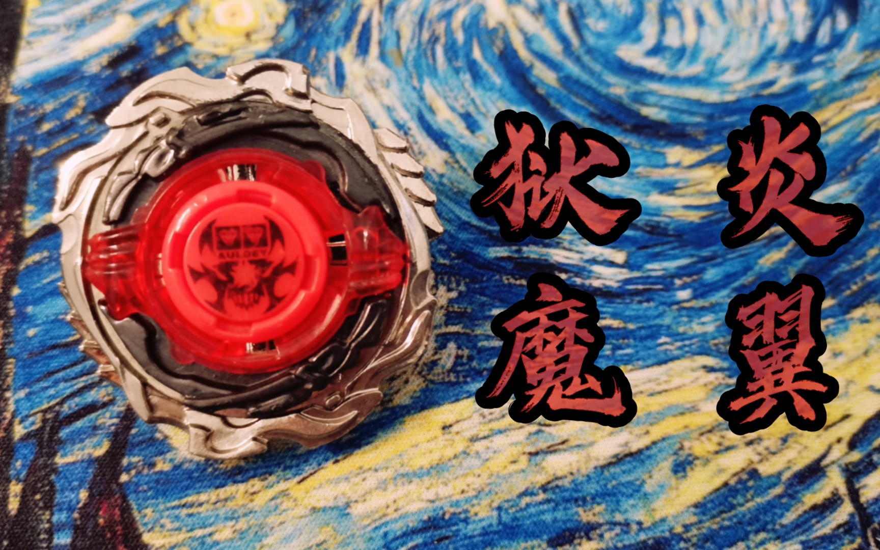 天使面具下的恶魔—狱炎魔翼