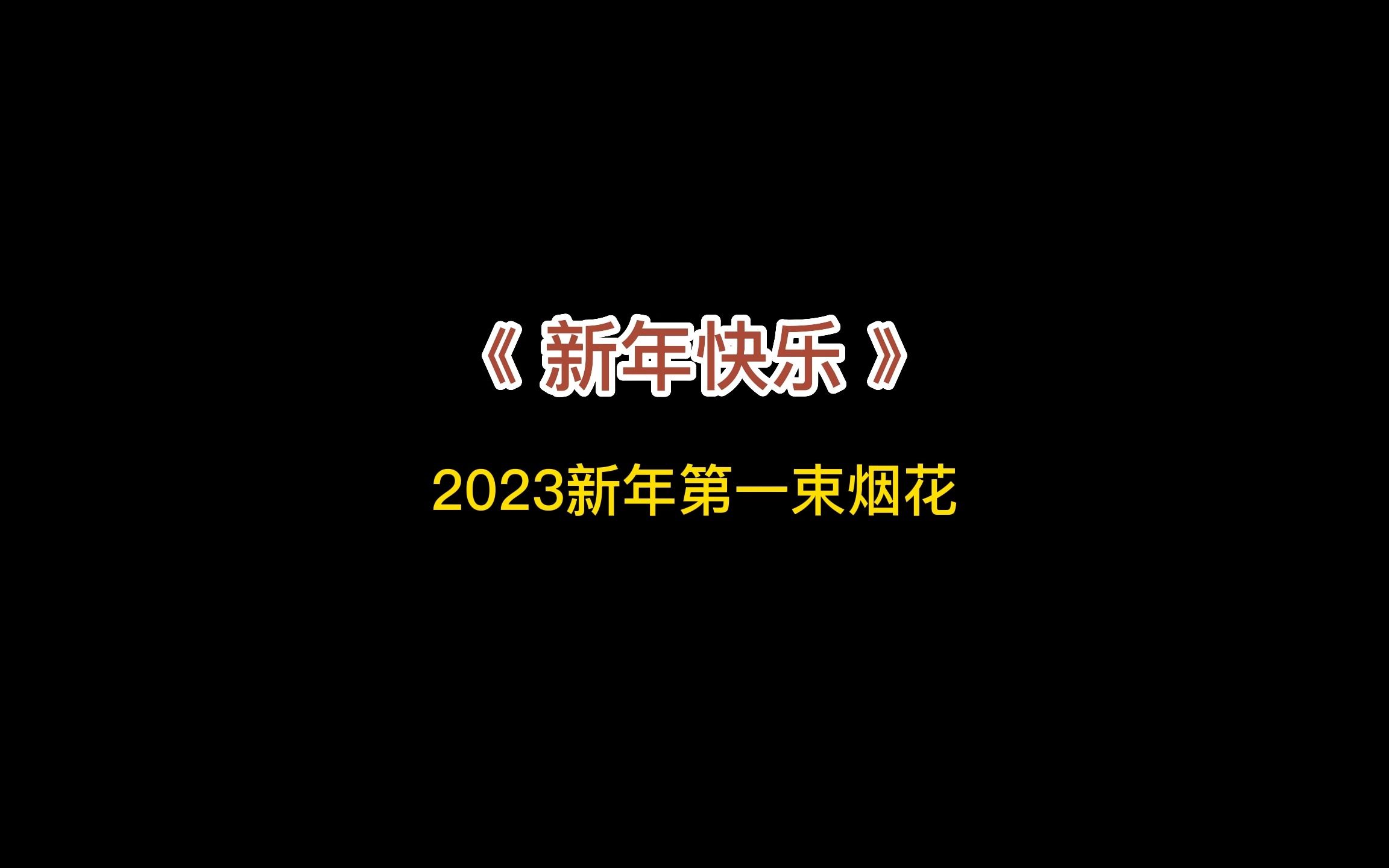 2023新年第一束烟花电子竞技热门视频