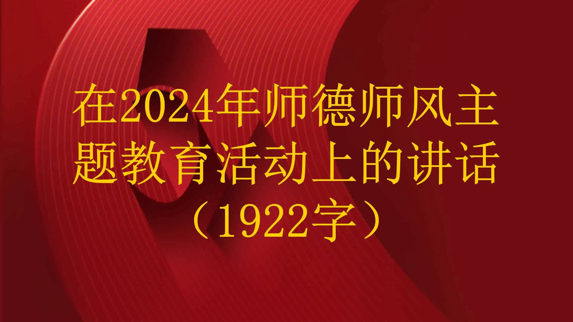 在2024年师德师风主题教育活动上的讲话(1922字)