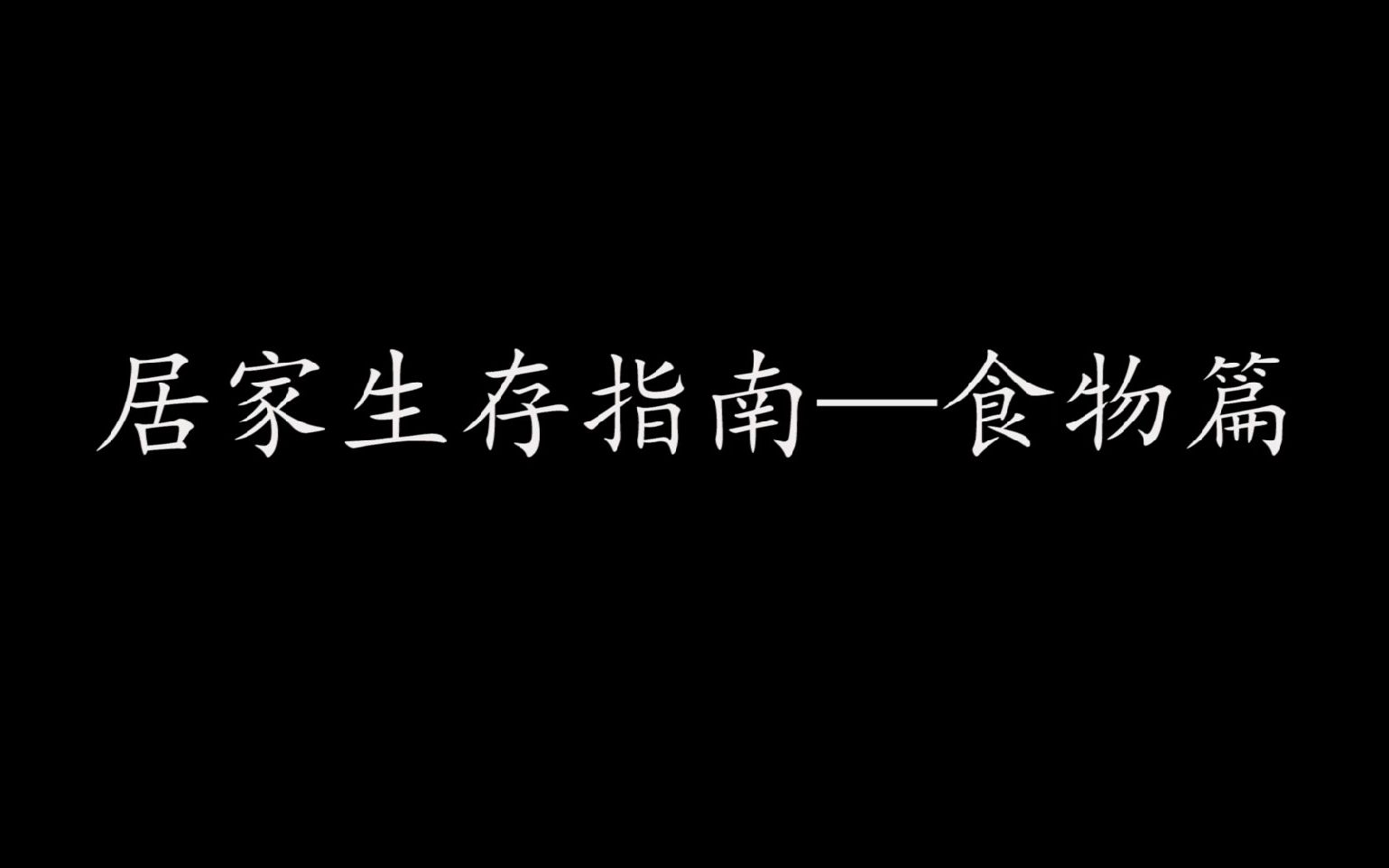 [图]疫情抗疫之——食物篇