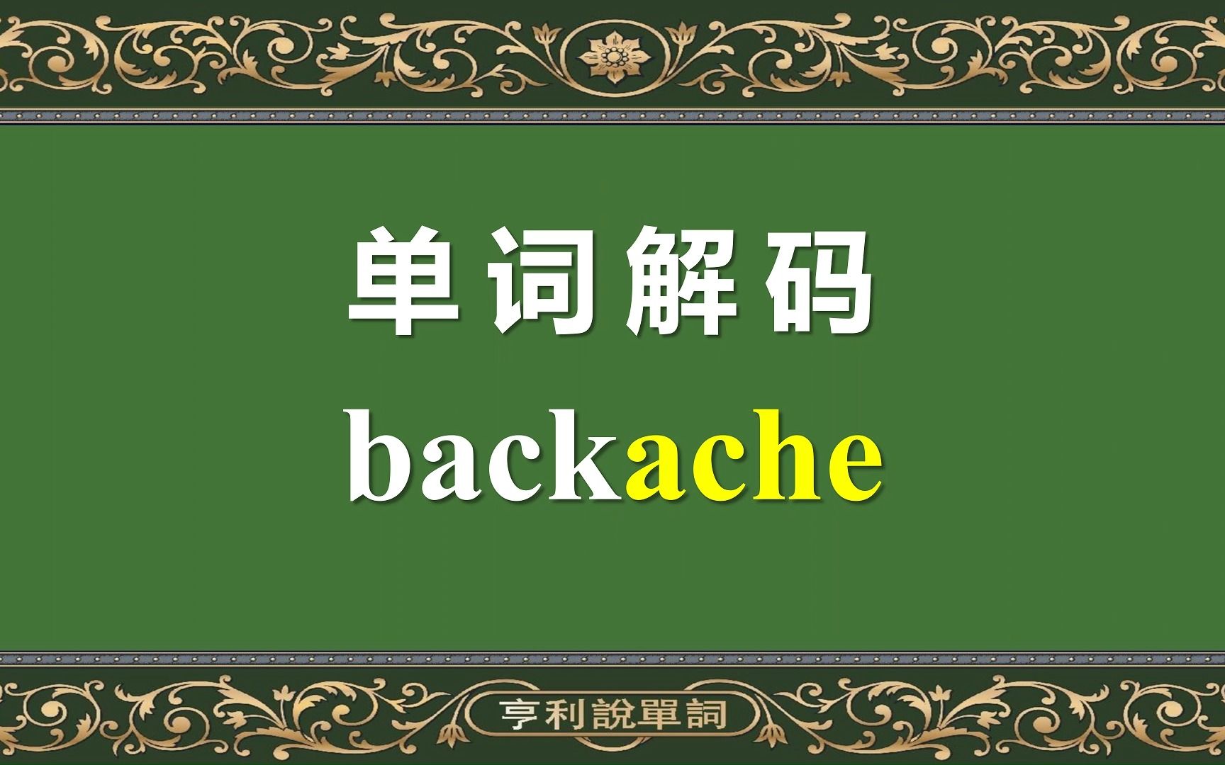 一撸到底记单词,ache是怎么样的疼痛?哔哩哔哩bilibili