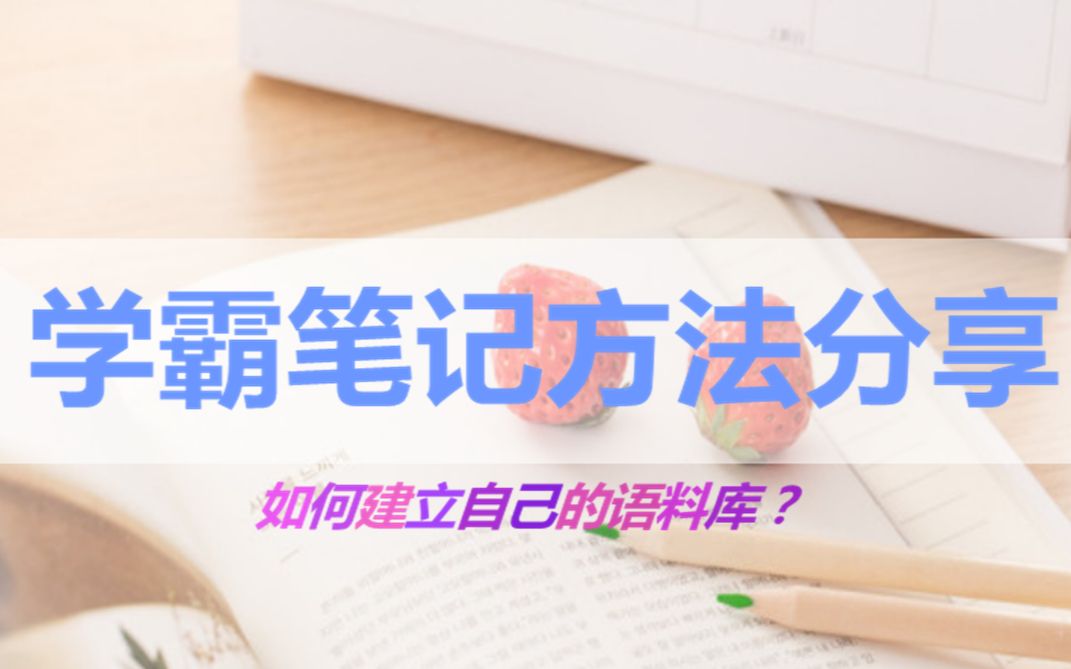 英语实用提分干货―英语学霸笔记方法分享―(如何建立自己的考试语料库)哔哩哔哩bilibili