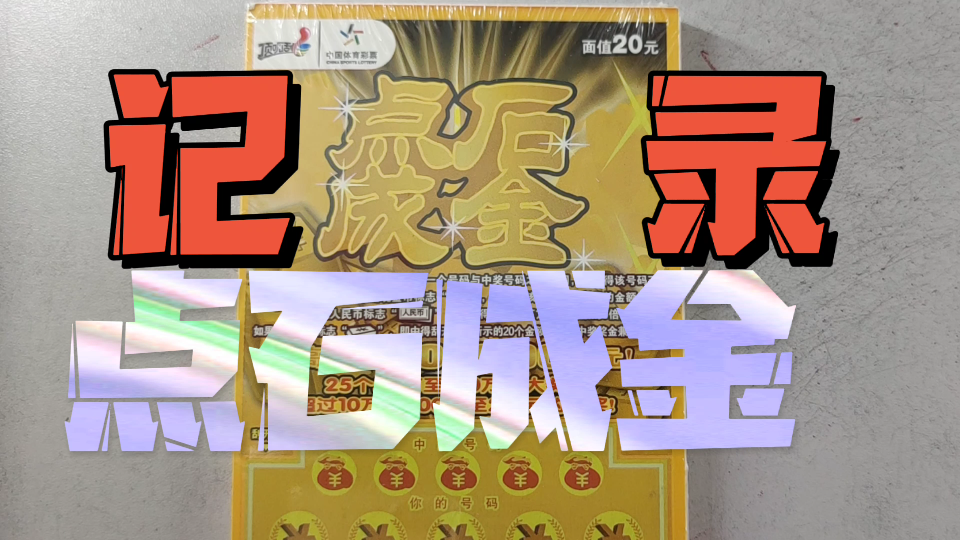 点石成金顶呱刮卡片