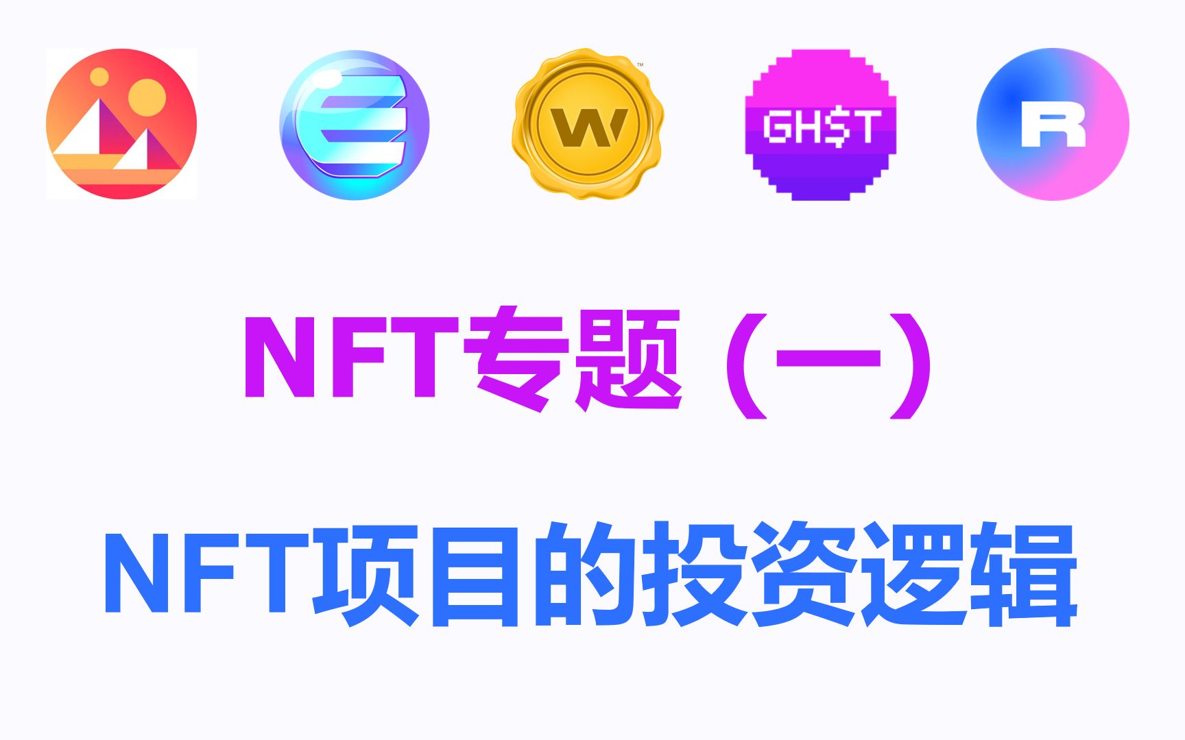 NFT专题(一):NFT项目的投资逻辑哔哩哔哩bilibili