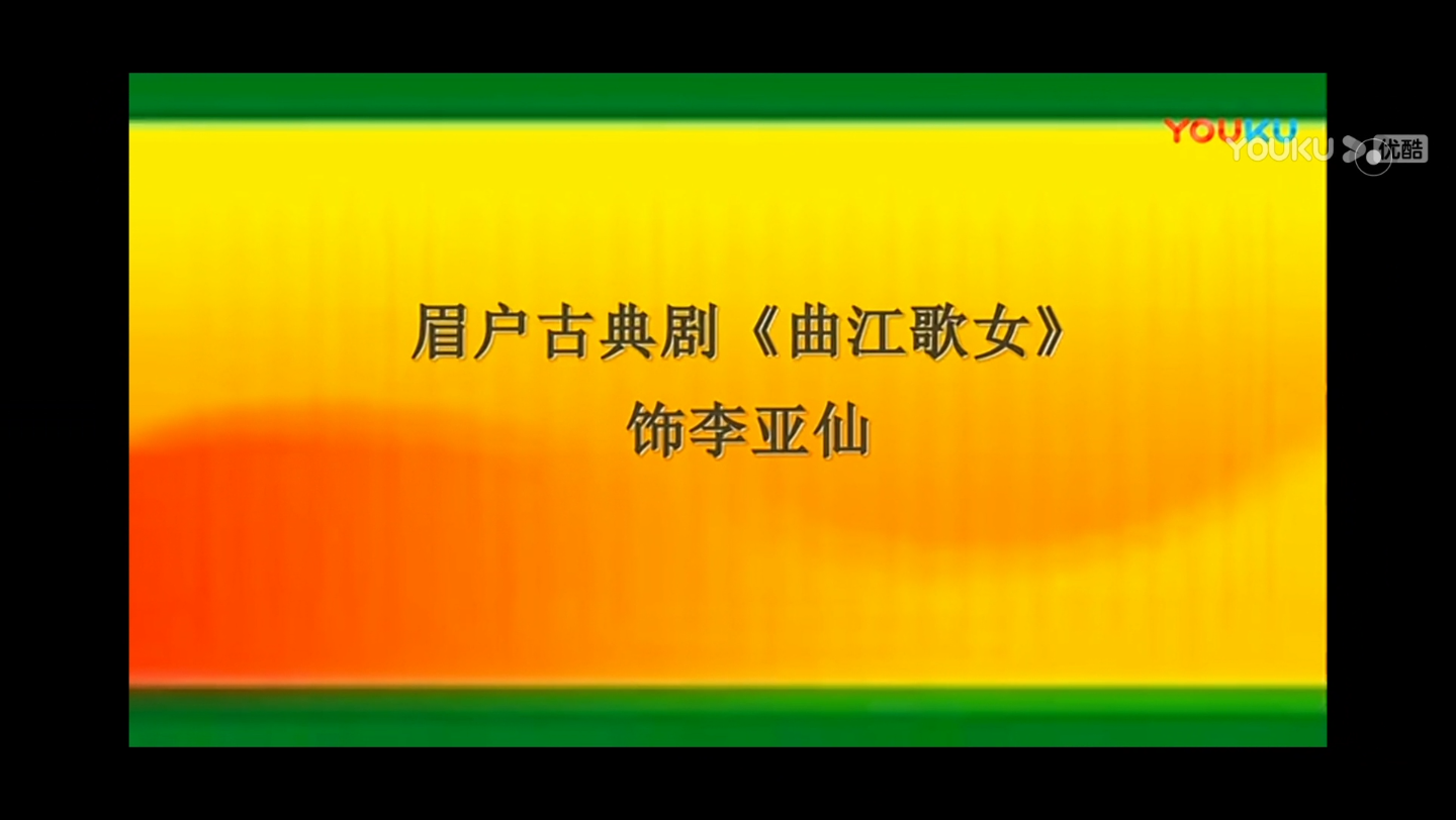 [图]眉户《曲江歌女-四野沉沉》选段焦瑞霞老师表演