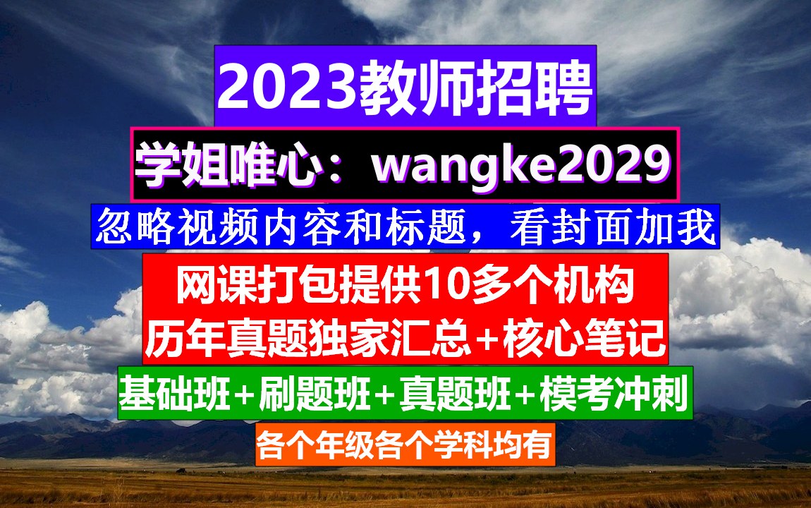 2023教师招聘理科综合,教师编制考试查询合肥,教师编制招聘哔哩哔哩bilibili