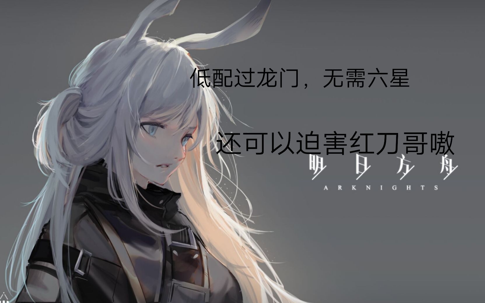 【明日方舟】龍門剿滅 我覺得這不僅低配,還可以迫害紅刀哥