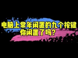 Download Video: 电脑上的这九个按键你知道它们的功能吗？