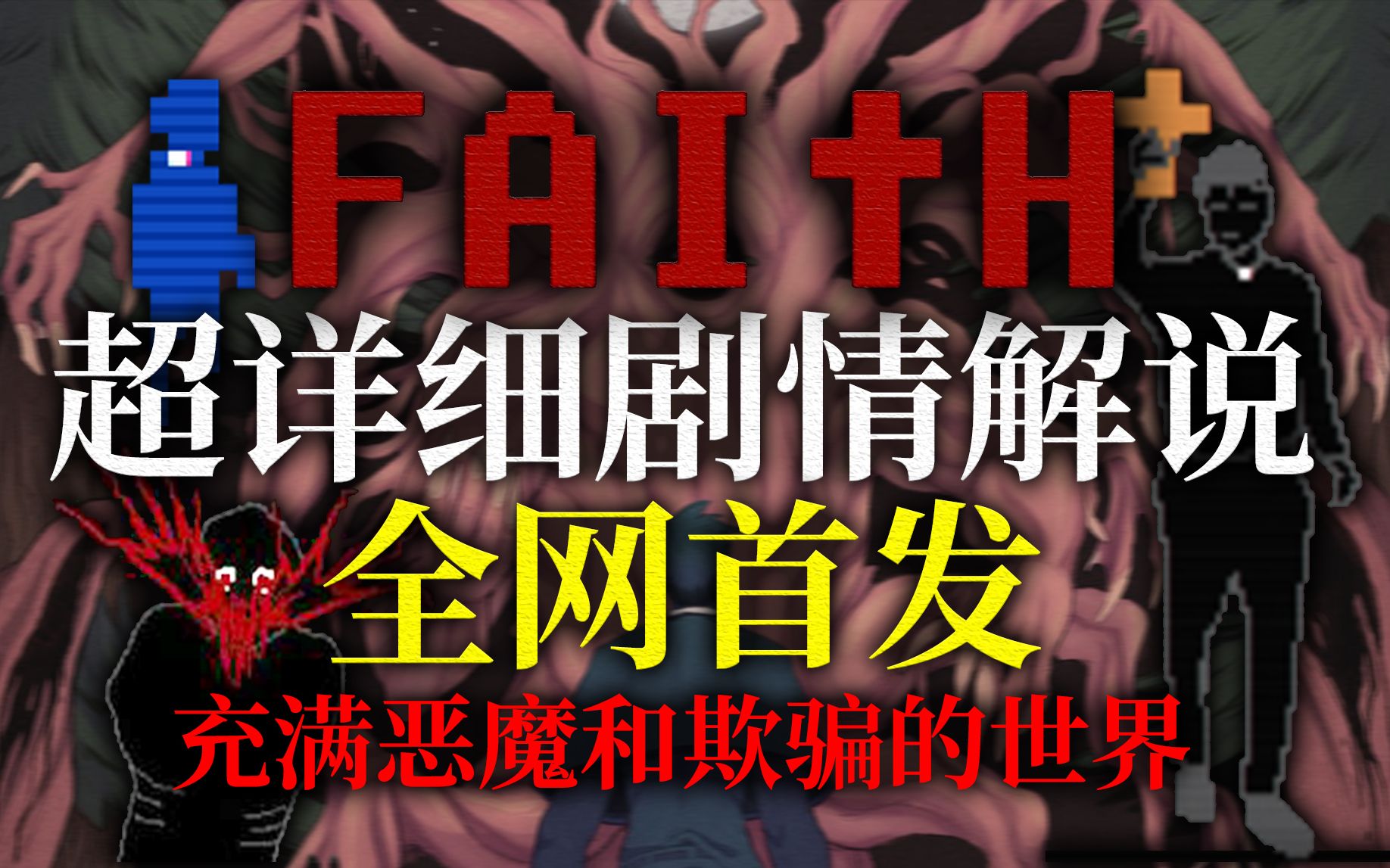 [图]全网首发！充满恶魔和欺骗的世界！| Faith信仰 - 超详细剧情解说解析