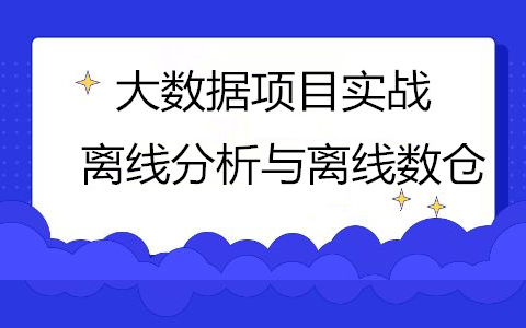 大数据项目实战(离线分析与离线数仓)哔哩哔哩bilibili