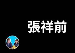 [图]（搬运）【老高与小茉】20240626-目前為止最長的影片，目前為止最奇幻的事，一個被埋沒了三十八年的神人，張祥前