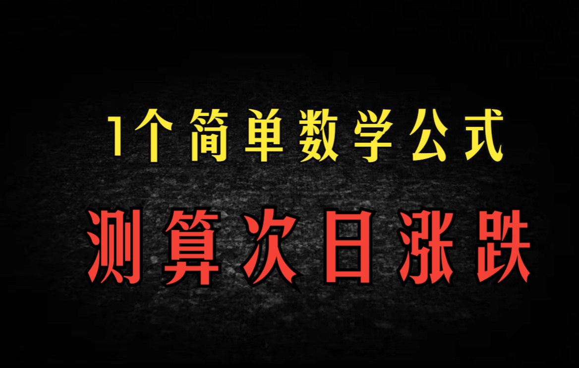 神奇!一个数学公式,轻松了解次日股价的高低点,简单超好用的方法哔哩哔哩bilibili