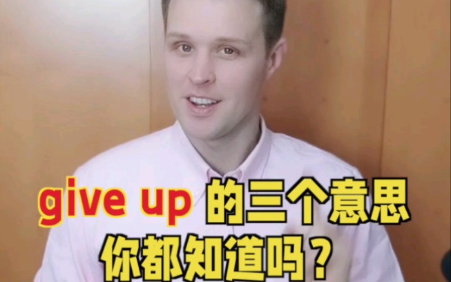 'Give up'的三个意思,你都知道吗?情景英语教学,口语学习首选.哔哩哔哩bilibili