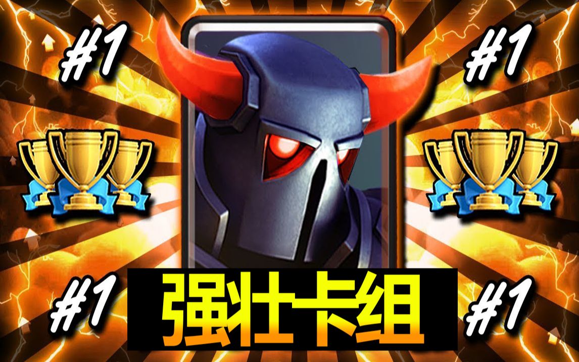 【皇室战争】皮卡回来了!最强壮皮卡卡组!