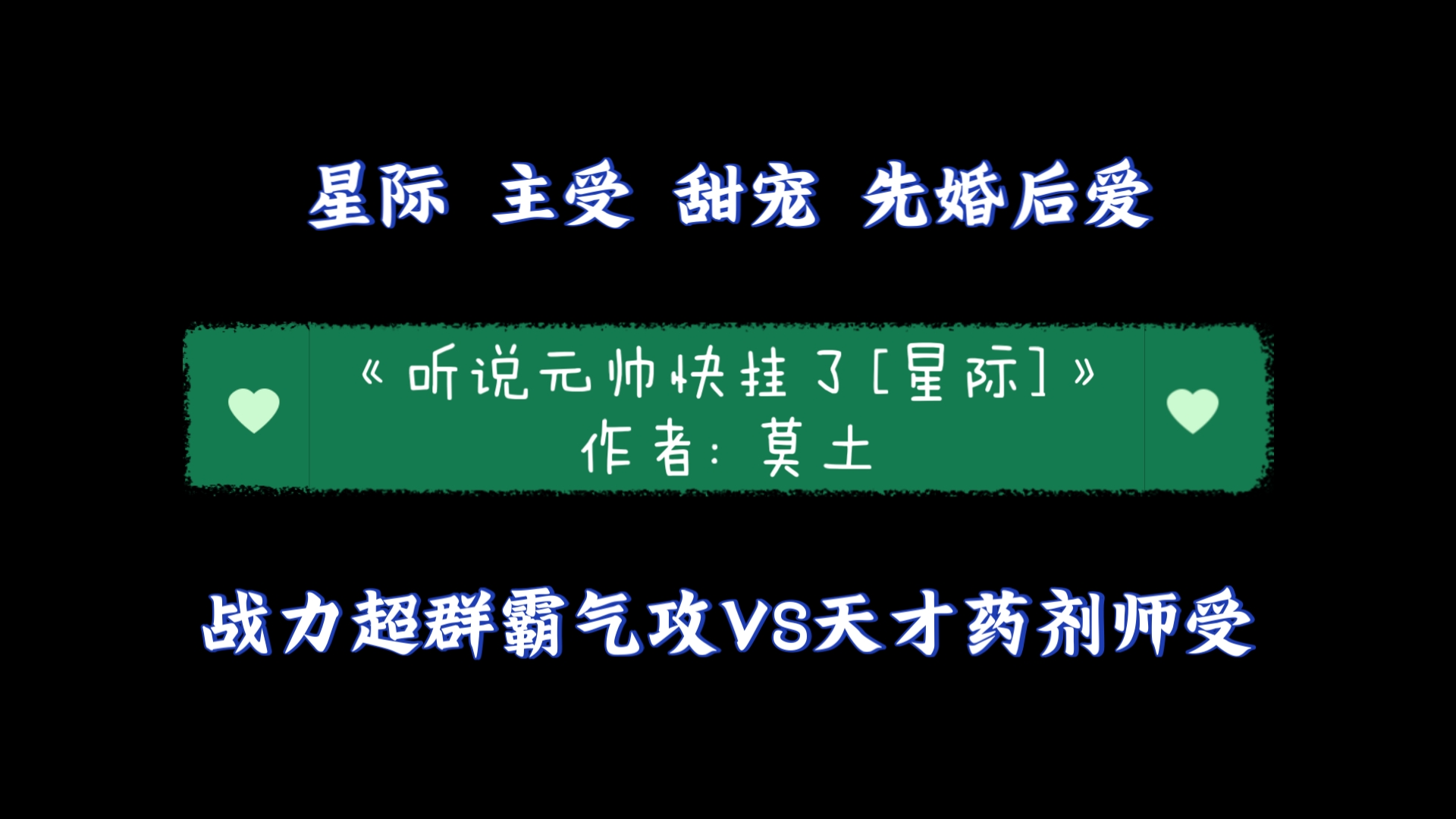 《听说元帅快挂了[星际]》作者: 莫土 战力超群霸气攻VS天才药剂师受哔哩哔哩bilibili