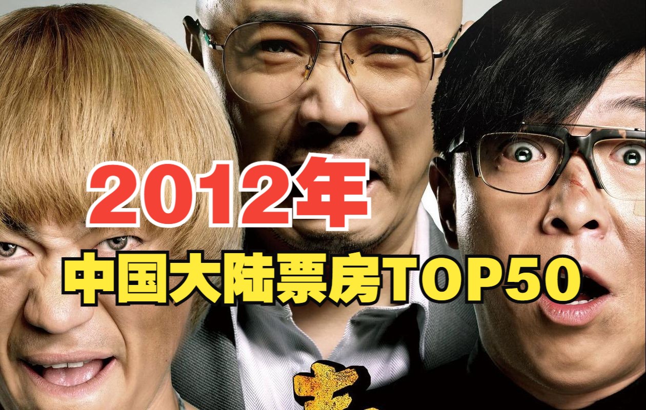 【中国大陆票房榜】2012年中国大陆电影票房排行榜TOP50哔哩哔哩bilibili