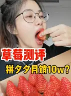 Download Video: 拼夕夕5家草莓测评🍓只有这家便宜又好吃