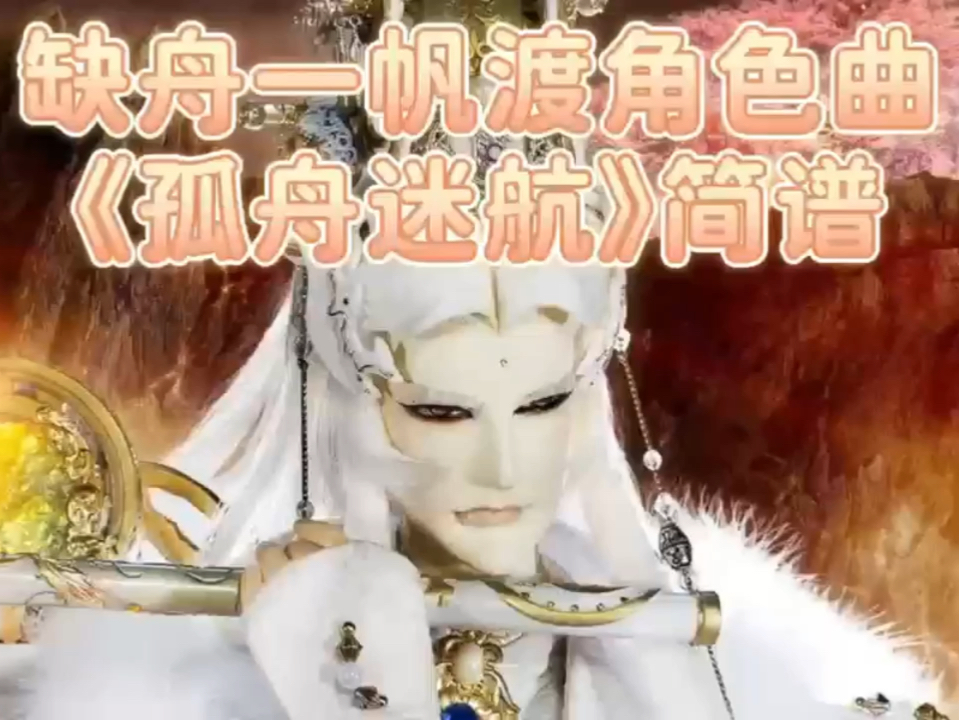 金光布袋戏缺舟一帆渡角色曲《孤舟迷航》简谱