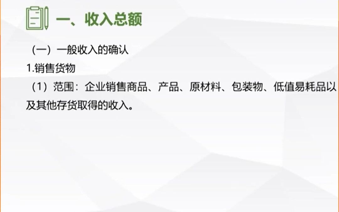 2022年税务师【税法二】课程分享—销售货物收入的范围和原则哔哩哔哩bilibili