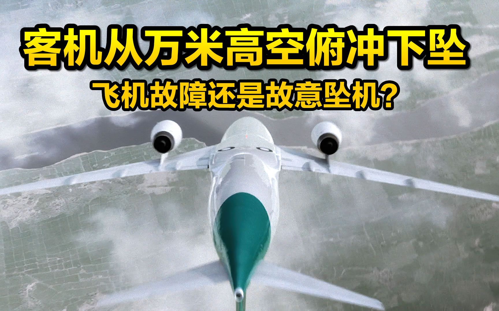 波音737故障还是飞行员故意坠机?回顾1997年新加坡胜安航空185号班机空难,纪录片《空中浩劫》第12季第四集“绝境哀歌”解说.哔哩哔哩bilibili