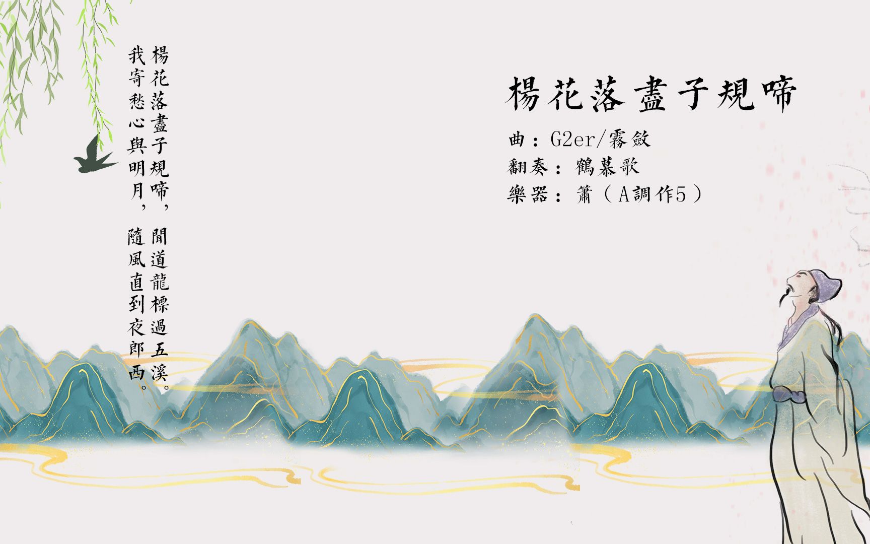 【箫】《杨花落尽子规啼》