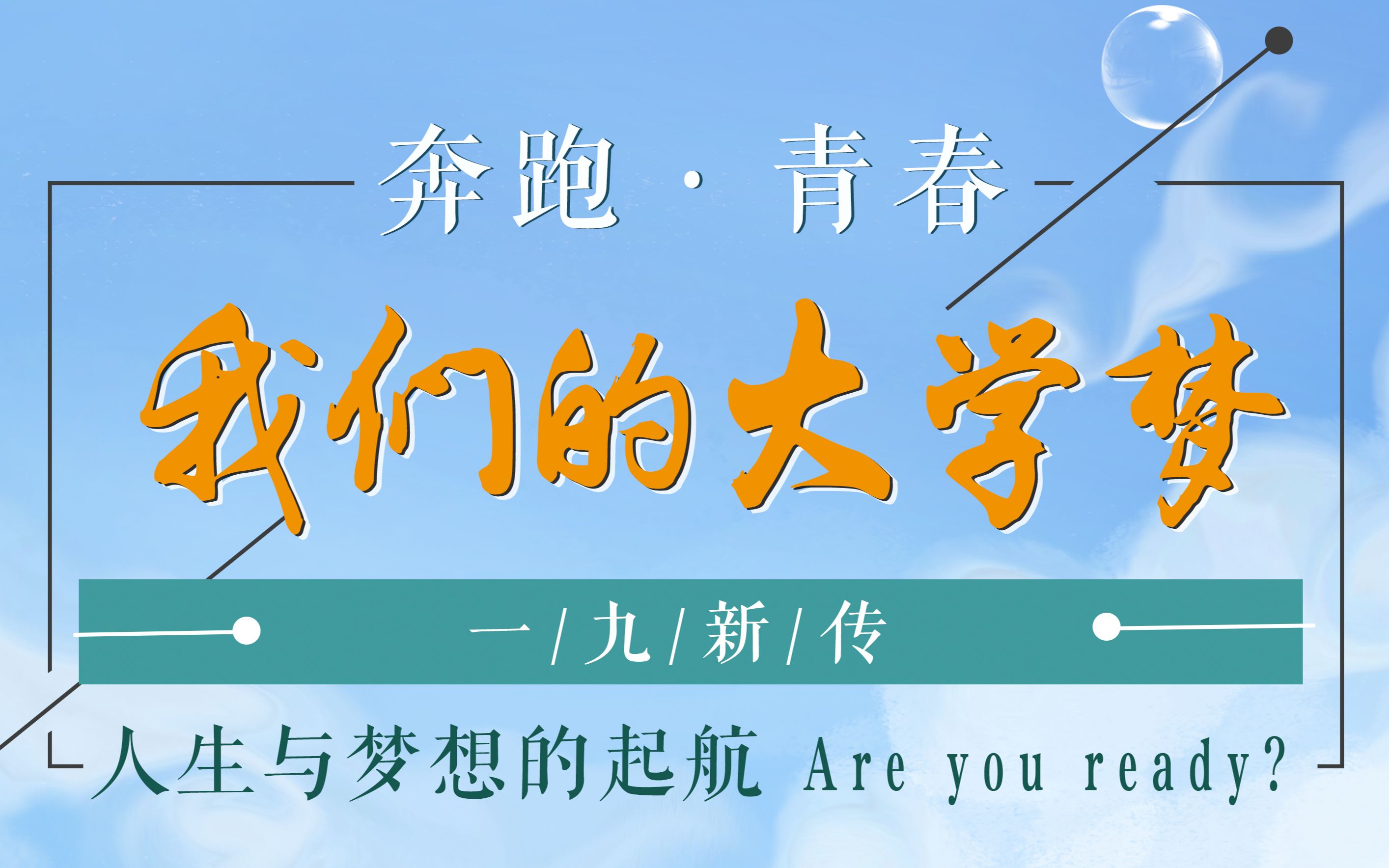 19新传一班 我的大学 我的梦
