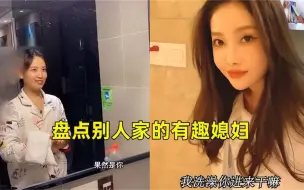 Télécharger la video: 盘点全网别人家的有趣媳妇，好看的外表不如有趣的灵魂；