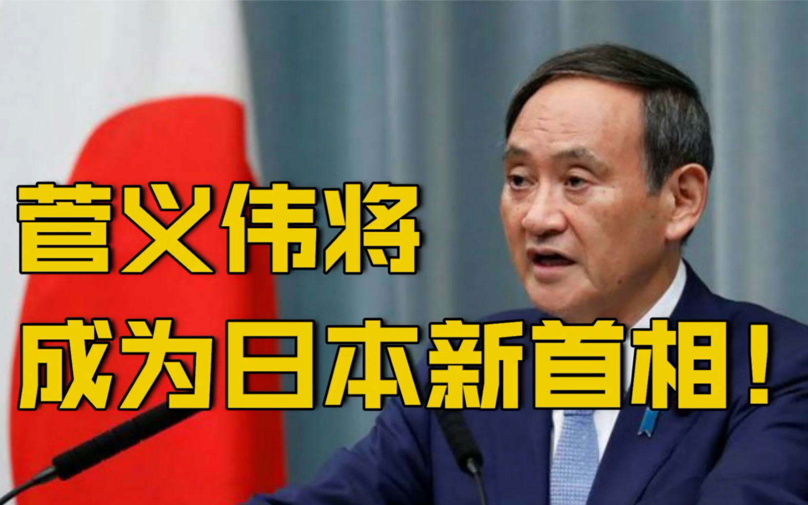 【日本新首相揭晓!日本内阁官房长官菅义伟当选自民党新总裁】哔哩哔哩bilibili