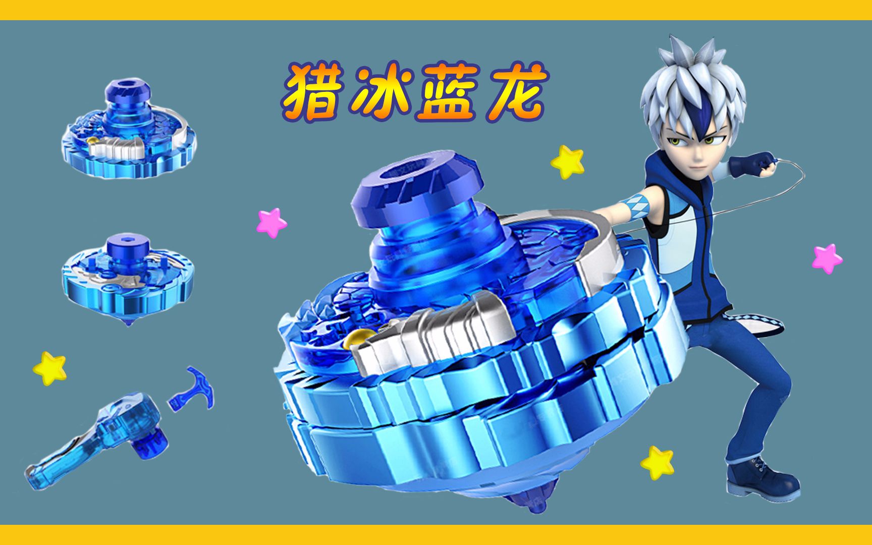 超变站陀猎冰蓝龙二星升级版vs