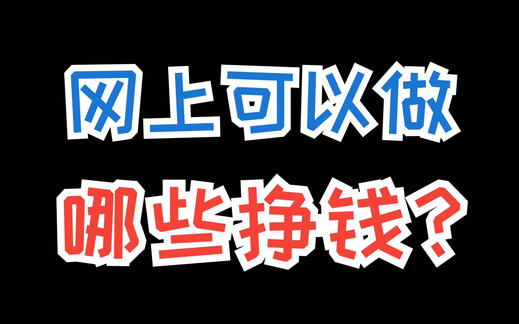 简单挣钱的副业,互联网赚钱的秘密都在这里,看懂了就开始去操作!哔哩哔哩bilibili