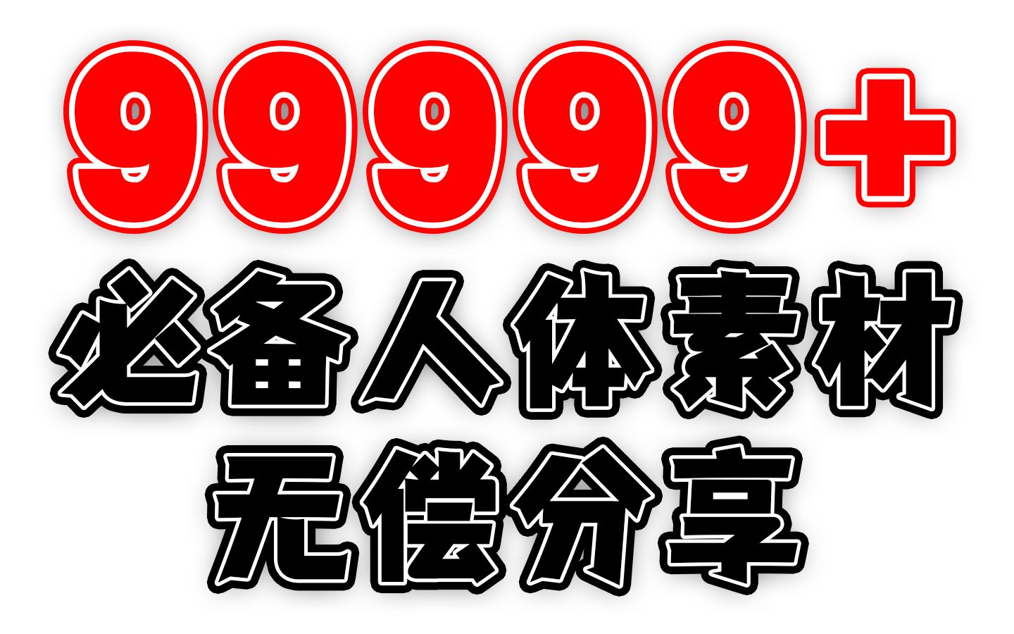 【按头安利】画手私藏素材大推荐!!超实用的临摹和参考素材安利,不要再去求素材了哔哩哔哩bilibili