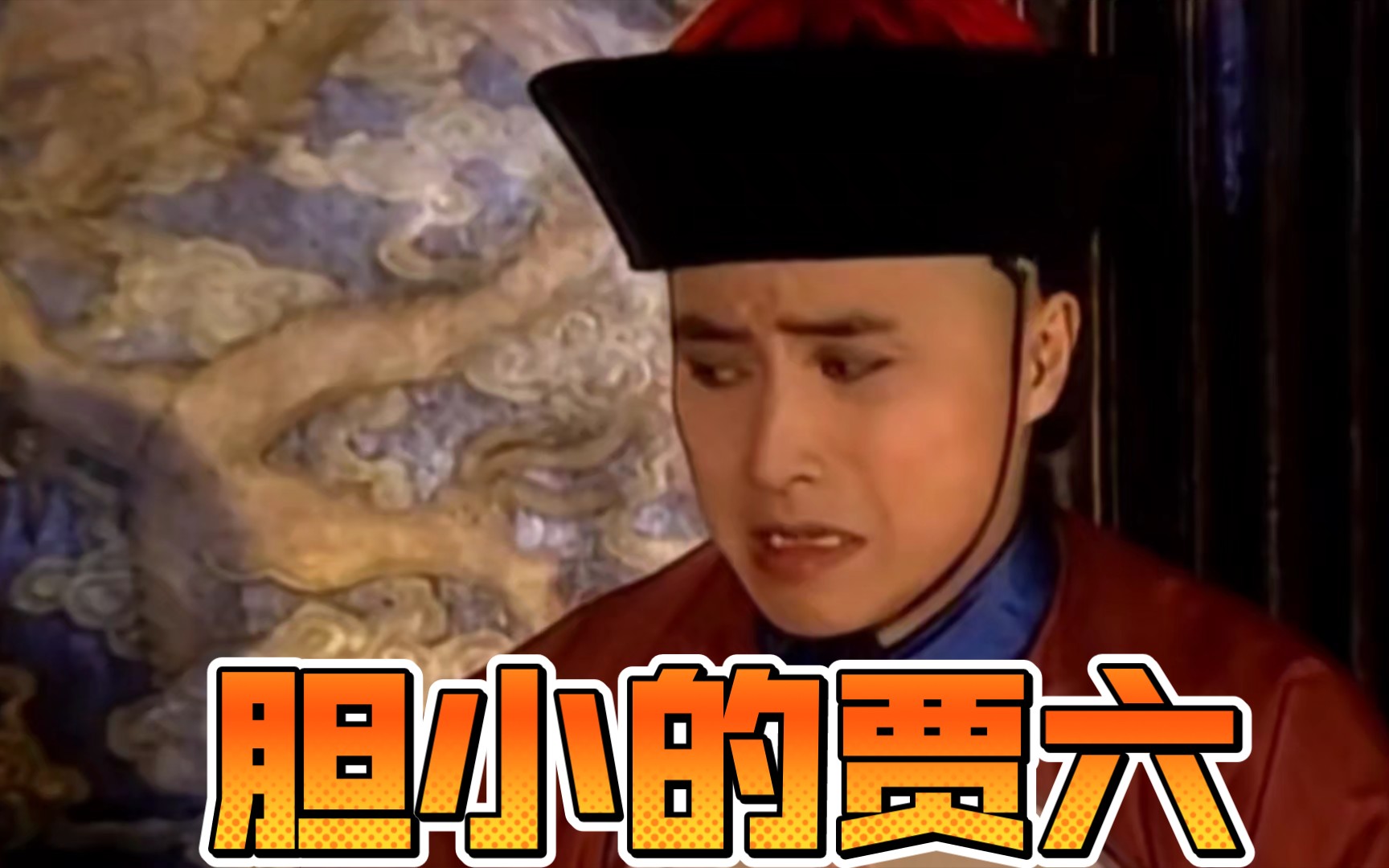 戏说乾隆:真没想到贾六胆那么小啊! - 视频下载 video downloader