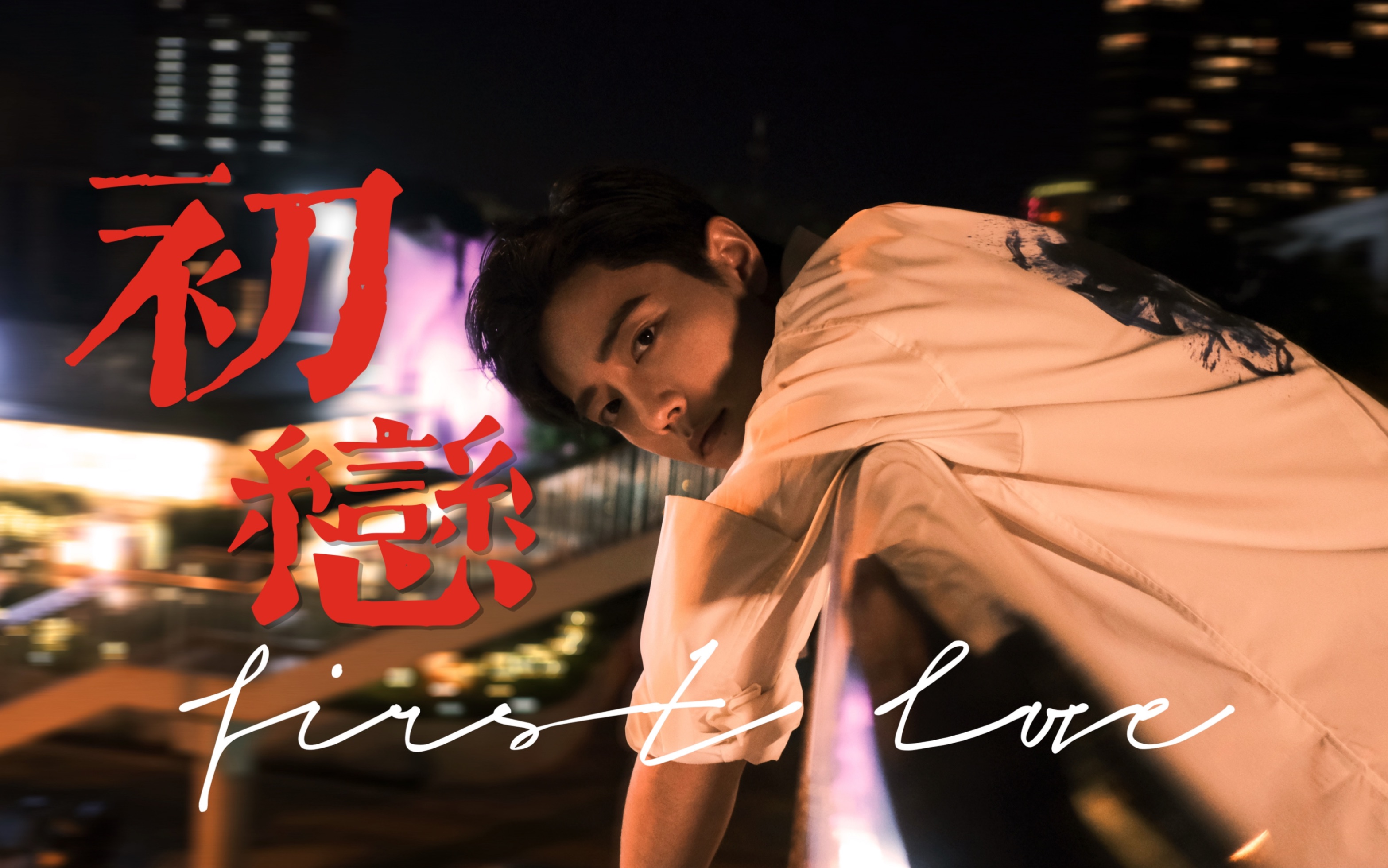 肖战|回春丹【初恋】