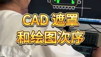 CAD遮罩和绘图次序