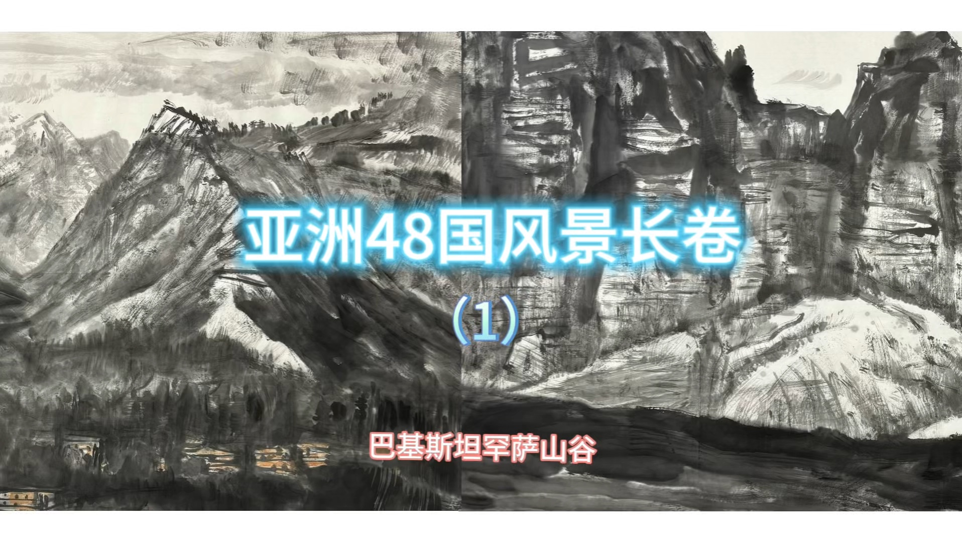 亚洲48国风景长卷,武汉画家韩森世界风光作品集(1)哔哩哔哩bilibili