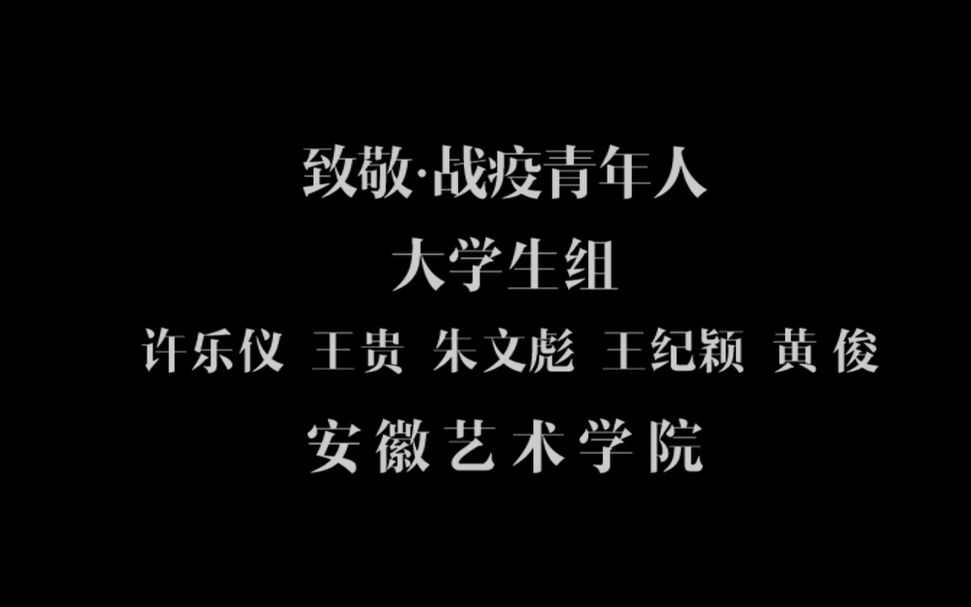 第二届中华经典诵写讲大赛“经典诵读”安徽省预选赛——《致敬战疫青年人》哔哩哔哩bilibili